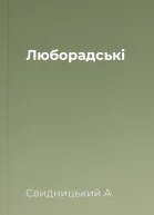 Люборадські