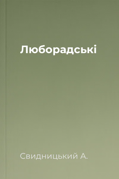 Люборадські