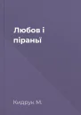 Любов і піраньї