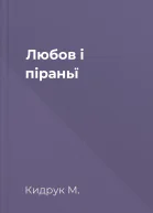 Любов і піраньї
