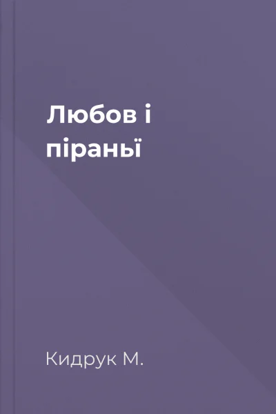 Любов і піраньї