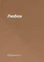 Любов