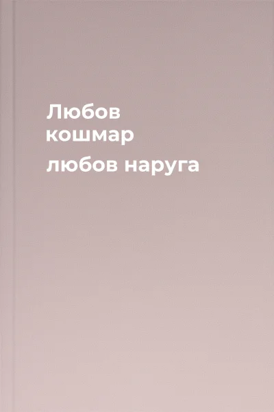 Любов  кошмар любов  наруга