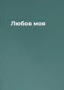 Любов моя