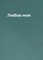 Любов моя