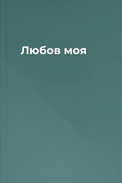 Любов моя
