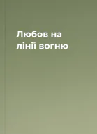 Любов на лінії вогню