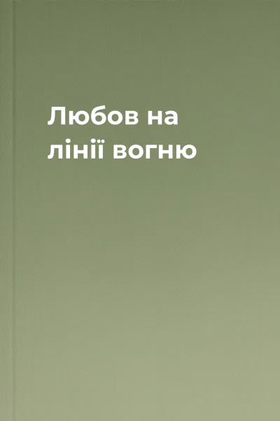 Любов на лінії вогню