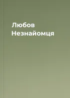 Любов Незнайомця