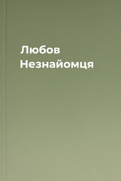 Любов Незнайомця