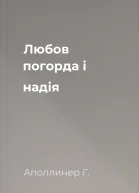 Любов погорда i надія