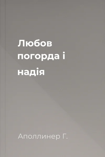 Любов погорда i надія