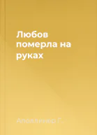 Любов померла на руках