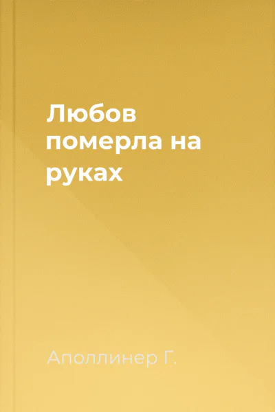 Любов померла на руках