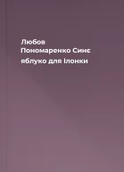 Любов Пономаренко Синє яблуко для Ілонки