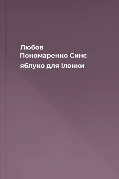 Любов Пономаренко Синє яблуко для Ілонки