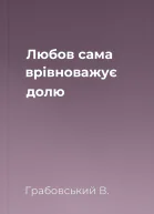 Любов сама врівноважує долю
