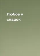 Любов у спадок