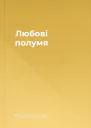Любові полумя