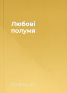 Любові полумя