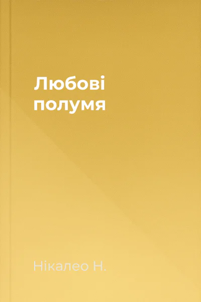 Любові полумя