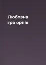 Любовна гра орлів
