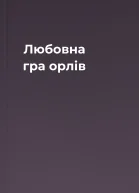 Любовна гра орлів