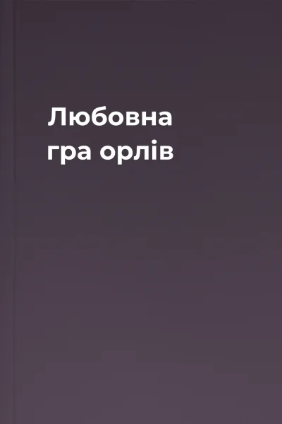 Любовна гра орлів