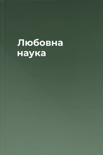 Любовна наука