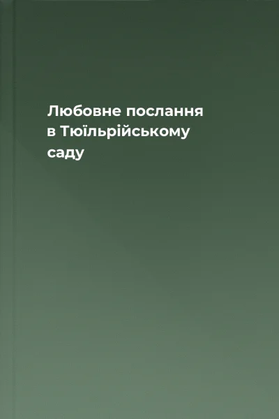 Любовне послання в Тюїльрійському саду