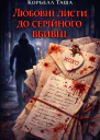 Любовні листи до серійного вбивці