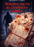 Любовні листи до серійного вбивці