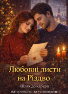 Любовні листи на Різдво