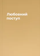 Любовний поступ