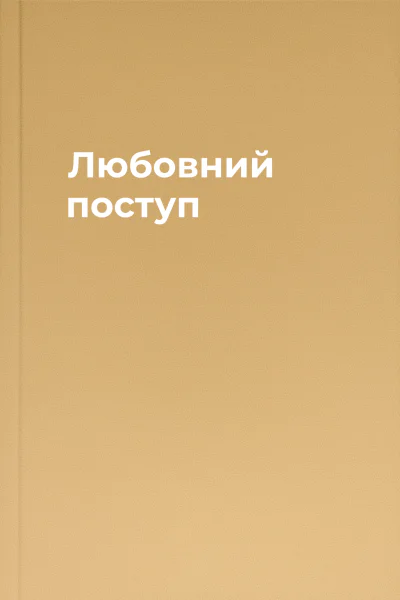 Любовний поступ