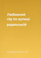 Любовний хід по вулиці радянській