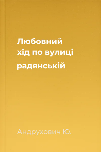 Любовний хід по вулиці радянській