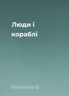 Люди і кораблі