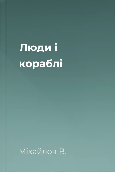 Люди і кораблі