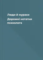 Люди й мурахи Дорожні нотатки психолога