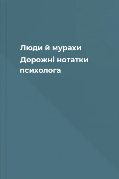 Люди й мурахи Дорожні нотатки психолога