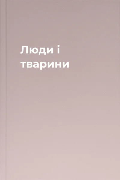 Люди і тварини