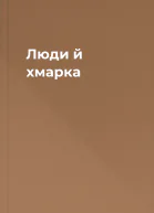 Люди й хмарка