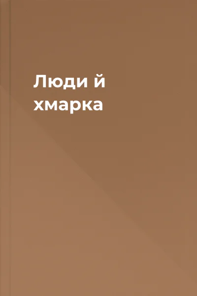 Люди й хмарка