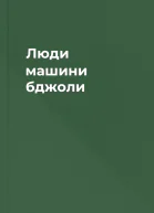 Люди машини бджоли