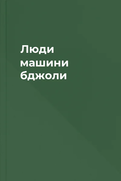 Люди машини бджоли