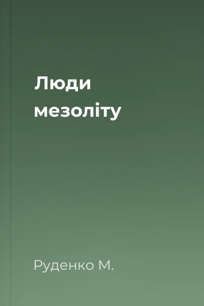 Люди мезоліту