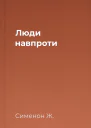 Люди навпроти