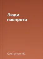Люди навпроти