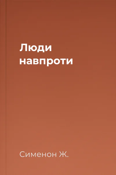 Люди навпроти